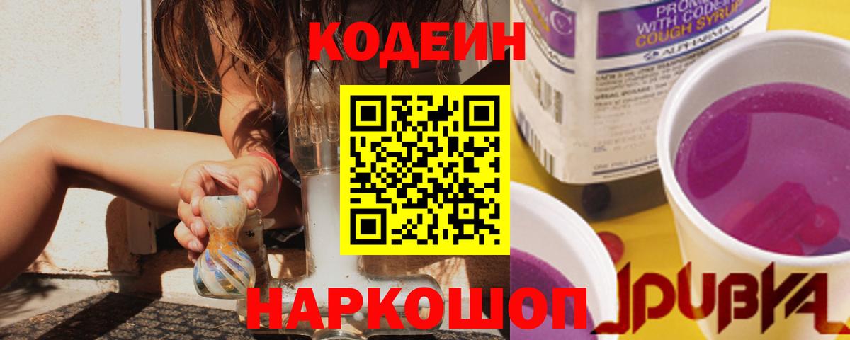 Кодеин Purple Drank  Вход с VPN  Беслан  Кодеин напиток Lean (лин) 